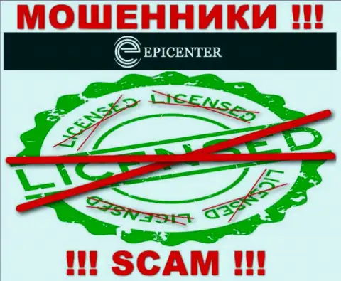 Epicenter International действуют нелегально - у указанных internet мошенников нет лицензионного документа !!! БУДЬТЕ КРАЙНЕ ОСТОРОЖНЫ !!!