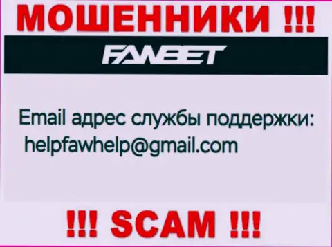 Адрес электронной почты, принадлежащий мошенникам из компании Фав Бет