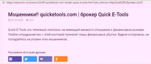 Методы грабежа QuickETools - как крадут финансовые средства клиентов (обзорная статья)