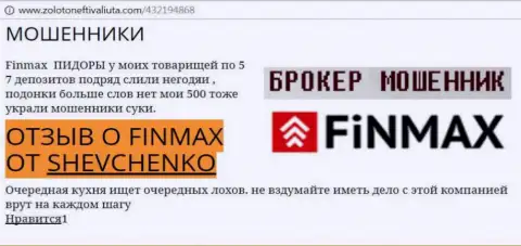 Валютный трейдер SHEVCHENKO на портале золото нефть и валюта ком пишет, что форекс брокер Фин Макс слохотронил значительную денежную сумму