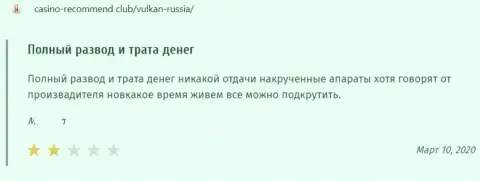 Честный отзыв в адрес мошенников Вулкан Россия - будьте крайне бдительны, обувают людей, оставляя их без единого рубля