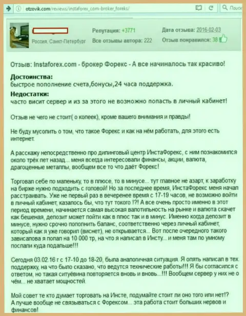 Технические неполадки в Инста Форекс, но средства теряет forex трейдер - ЖУЛИКИ !!!