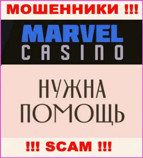 Не стоит сдаваться в случае обувания со стороны компании Marvel Casino, Вам попытаются оказать помощь