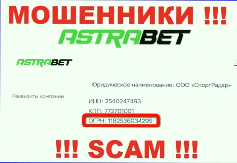 Регистрационный номер, который принадлежит мошеннической организации АстраБет Ру: 1182536034295
