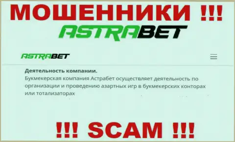 Букмекер - это то на чем, будто бы, профилируются internet-мошенники AstraBet
