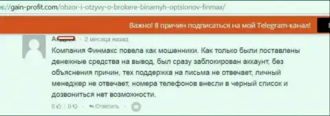 Кидалы из ФИН МАКС заблокировали аккаунт биржевого трейдера и не выходят на связь