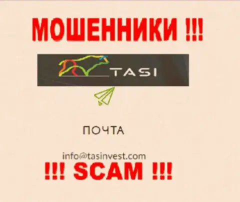 Е-мейл интернет-мошенников TasInvest Com, который они предоставили у себя на официальном сайте