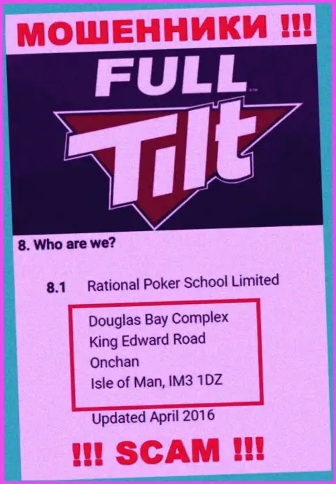 Не сотрудничайте с интернет-мошенниками Rational Poker School Limited - облапошат ! Их официальный адрес в офшорной зоне - Douglas Bay Complex, King Edward Road, Onchan, Isle of Man, IM3 1DZ