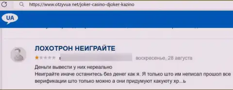Автор представленного отзыва заявляет, что компания Казино Джокер - это МОШЕННИКИ !!!
