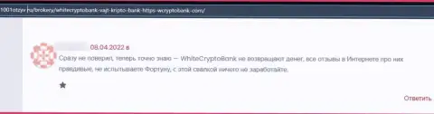 Вложенные деньги, которые попали в руки WhiteCryptoBank, находятся под угрозой прикарманивания - отзыв
