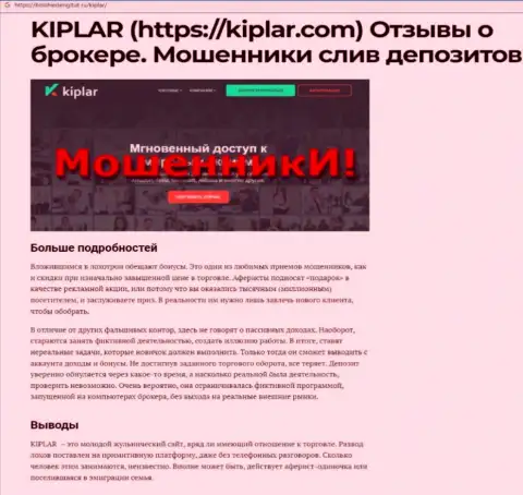 Kiplar Com - это ворюги, которых стоит обходить стороной (обзор неправомерных действий)