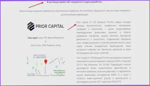 Скриншот странички официального сайта Приор Капитал, с подтверждением того, что Prior Capital CY LTD и ПриорФХ Ком одна и та же шайка-лейка ворюг