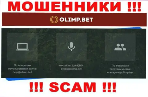 Электронный адрес обманщиков Olimp Bet, на который можно им написать пару ласковых