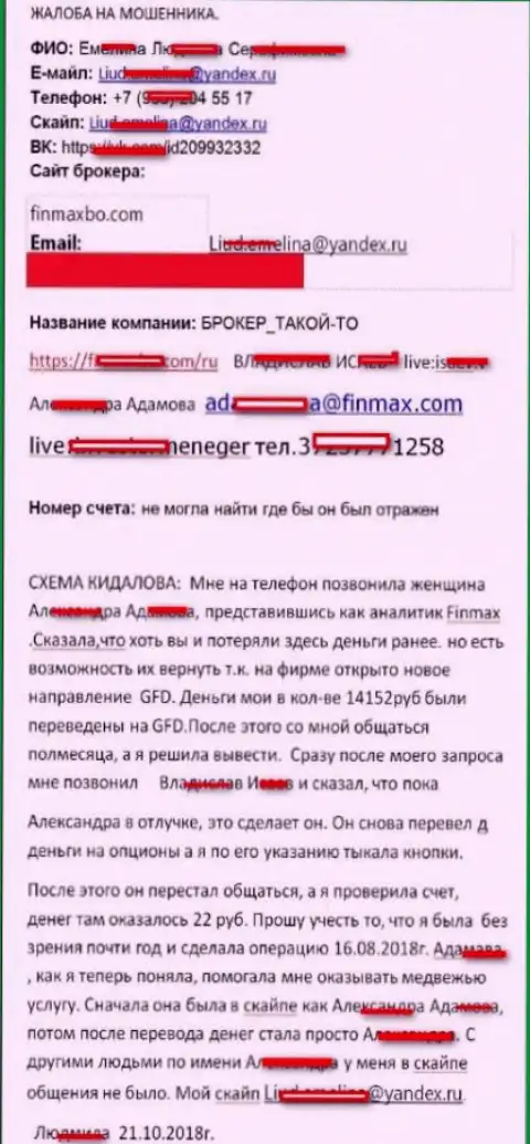 Ворюги ФИН МАКС ограбили forex игрока практически на 15000 рублей