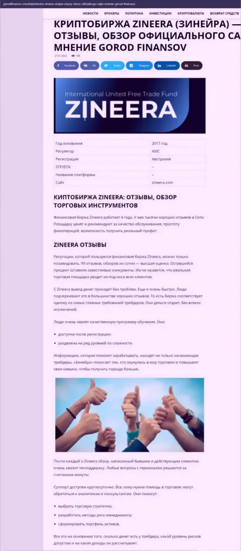 Отзывы и обзор условий для торговли организации Зинеера Эксчендж на веб-портале gorodfinansov com