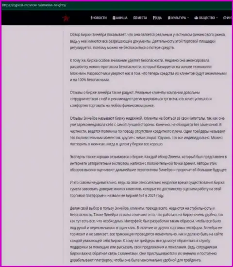 Материал об условиях для трейдинга брокерской фирмы Зинейра Ком на сайте турикал-москов ру