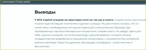 Выводы к информационному материалу о дилинговом центре BTG Capital на сайте cryptoprognoz ru