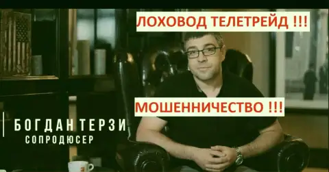 Лоховод Богдан Терзи и сопродюсер тоже