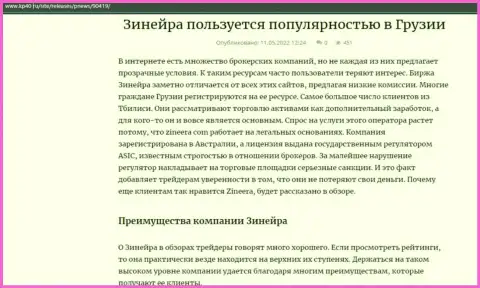 Статья о биржевой организации Зинейра, представленная на сайте kp40 ru