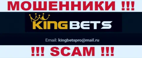 На интернет-портале мошенников Кинг Бетс представлен их е-мейл, но связываться не надо