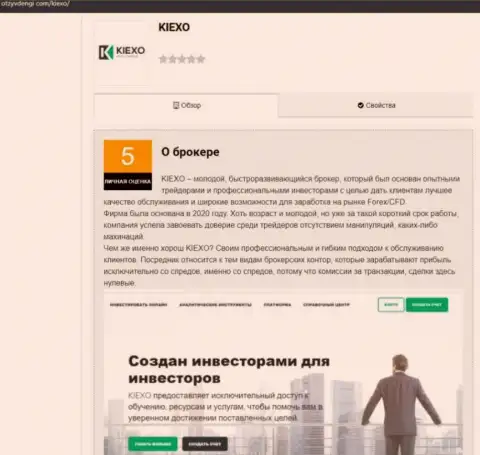 Обзорная публикация о торговых условиях организации KIEXO опубликована на сайте otzyvdengi com