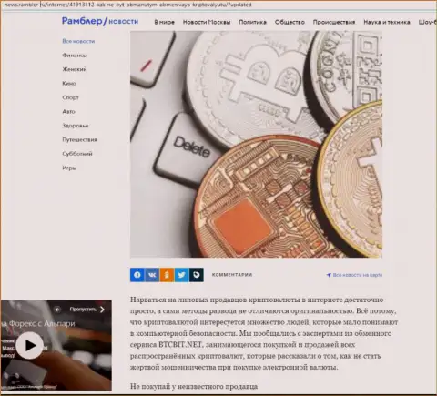 Обзор условий online обменки БТЦБИТ Сп. З.о.о., размещенный на интернет-портале news.rambler ru (часть 1)
