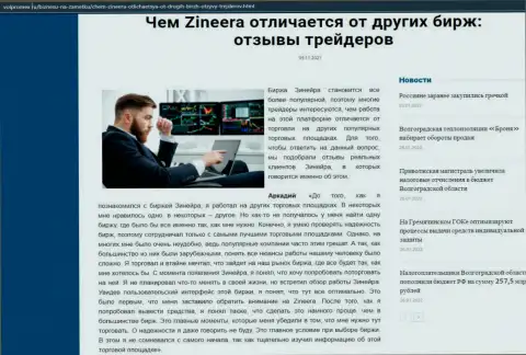 Обзор о биржевой компании Zineera на веб-ресурсе волпромекс ру