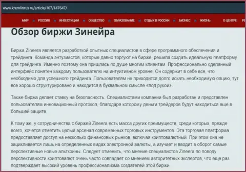Обзор биржевой компании Zineera в информационной статье на информационном сервисе кремлинрус ру