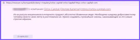 Не доверяйте свои финансовые средства интернет ворам Орлов Капитал - КИНУТ !!! (честный отзыв жертвы)