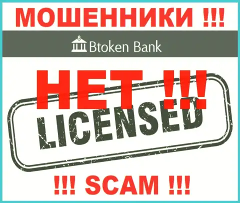 Мошенникам Btoken Bank не выдали разрешение на осуществление деятельности - прикарманивают вложенные денежные средства