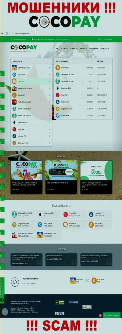 Капкан для наивных людей - официальный информационный ресурс мошенников Coco-Pay Com
