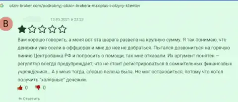 Автор приведенного отзыва сказал, что компания Макси Плюс - это МОШЕННИКИ !!!