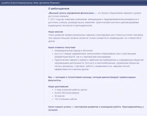 На сайте ru joblum com предоставлена информация о организации ВЫСШАЯ ШКОЛА УПРАВЛЕНИЯ ФИНАНСАМИ
