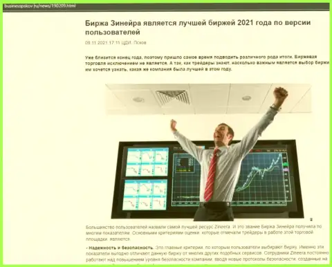 Зинеера Ком является, по версии валютных трейдеров, лучшей компанией 2021 г. - про это в информационной статье на web-ресурсе BusinessPskov Ru