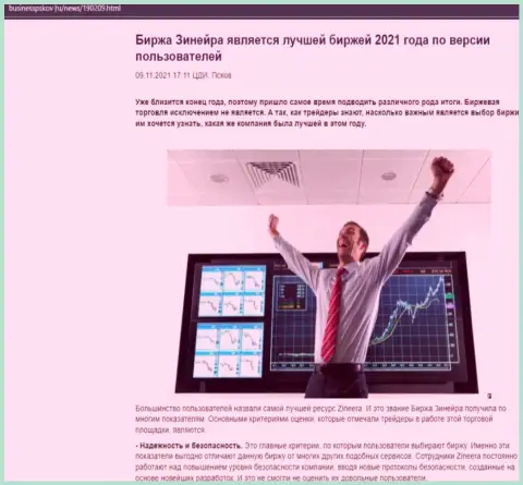 Публикация о мнении валютных трейдеров о биржевой организации Зинейра на ресурсе BusinessPskov Ru