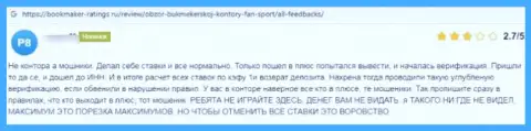 Автор данного высказывания заявил, что компания Fan-Sport Com - это ЖУЛИКИ !!!