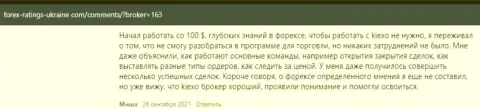 Мнения биржевых трейдеров относительно работы и условий трейдинга ФОРЕКС брокерской организации Kiexo Com на сайте forex-ratings-ukraine com