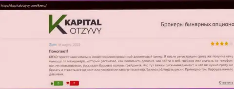 Веб портал КапиталОтзывы Ком выложил отзывы пользователей об форекс брокерской компании KIEXO