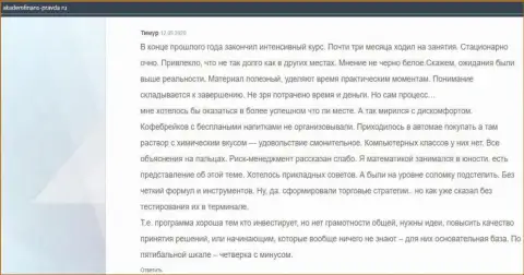 Размещенная информация об АУФИ на ресурсе академфинанс правда ру