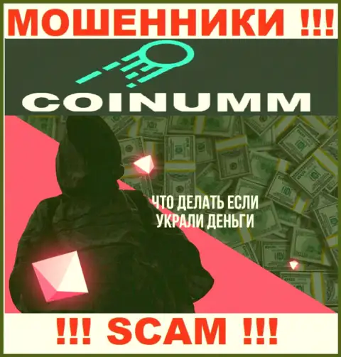 Обратитесь за подмогой в случае грабежа вложенных денежных средств в Coinumm Com, самостоятельно не справитесь