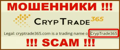 Юридическое лицо CrypTrade365 - это CrypTrade365, такую информацию опубликовали лохотронщики на своем веб-сервисе