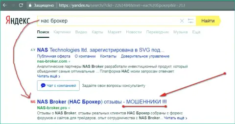 Первые 2-е строчки Yandex - НАСБрокер мошенники