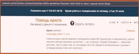 Отзывы клиентов ВШУФ на интернет-сервисе Pomosh-Yurista Ru