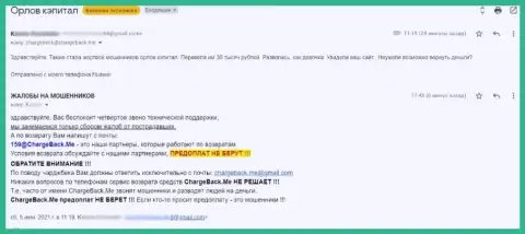 Автор отзыва утверждает, что Орлов-Капитал Ком - это ШУЛЕРА !!!