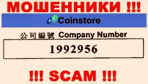 Регистрационный номер internet мошенников CoinStore, с которыми иметь дело не стоит: 1992956