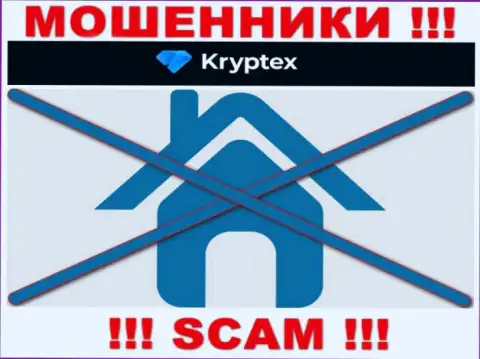 Довольно рискованно связываться с мошенниками Kryptex, поскольку ничего неведомо о их официальном адресе регистрации