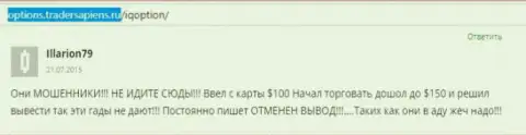 Illarion79 написал свой личный отзыв о компании Ай Кью Опцион, отзыв скопирован с web-ресурса отзовика options tradersapiens ru