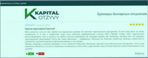 Веб-сайт kapitalotzyvy com тоже предоставил материал о организации BTGCapital