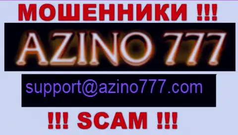 Не нужно писать махинаторам Азино777 на их электронный адрес, можете остаться без средств