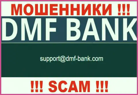 МОШЕННИКИ ДМФ Банк засветили на своем сайте почту конторы - отправлять письмо довольно опасно
